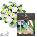 【お供えセットギフト】花キューピット 喪中見舞い 仏花 供花 祖父祖母 生花 お供えのアレンジメントとグルメカタログ 麗(うらら) 〔麻葉(あさのは)〕