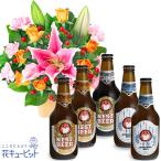 お祝いセットギフト 誕生日 記念日 卒入学 ピンクユリとオレンジのアレンジメントと常陸野ネストビール飲み比べ5本セット