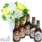 お祝いセットギフト花キューピットのトルコキキョウのナチュラルアレンジメントと常陸野ネストビール飲み比べ5本セット