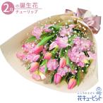 2月の誕生花（チューリップ） 誕生日 お祝い 記念日 プレゼント 家族 友人 花キューピットのチューリップとスイートピーの花束（ピンク）