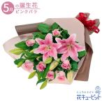 5月の誕生花(ピンクバラ) お祝い 記念日 誕生日 お礼 プレゼント ユリとピンクバラの豪華な花束