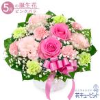 5月の誕生花（ピンクバラ） お祝い 記念日 誕生日 お礼 プレゼント ピンクバラとリボンのアレンジメント