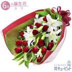 6月の誕生花(ユリ) 誕生日 お祝い 記念日 プレゼント ユリと赤バラの花束