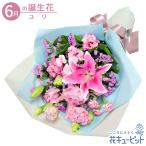 6月の誕生花(ユリ) 誕生日 お祝い 記念日 プレゼント ピンクユリの爽やかな花束
