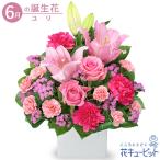 6月の誕生花(ユリ) 誕生日 お祝い 記念日 プレゼント ユリとピンクバラのアレンジメント