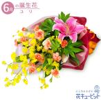 6月の誕生花(ユリ) 誕生日 お祝い 記念日 プレゼント ユリの花束
