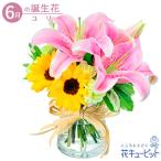 6月の誕生花(ユリ) 誕生日 お祝い 記念日 プレゼント ユリとひまわりのグラスブーケ(花瓶付き)