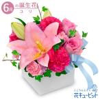 6月の誕生花(ユリ) 誕生日 お祝い 記念日 プレゼント ユリとピンクのキューブアレンジメント