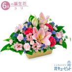 6月の誕生花(ユリ) 誕生日 お祝い 記念日 プレゼント ピンクユリの華やかなアレンジメント
