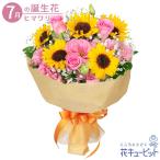 7月の誕生花(ひまわり) 花 ギフト 誕生日 プレゼントひまわりの花束