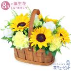 【8月の誕生花(トルコキキョウ)】花キューピット 花 ギフト 誕生日 プレゼントひまわりのハーモニーバスケット