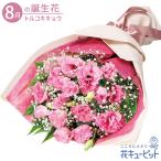 8月の誕生花(トルコキキョウ) 花 ギフト 誕生日 プレゼントトルコキキョウの花束