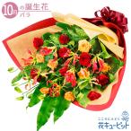【10月の誕生花（バラ）】花キューピット 花 ギフト 誕生日 お祝い 記念日 バラとグロリオサの花束