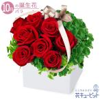 【10月の誕生花（バラ）】花キューピット 花 ギフト 誕生日 お祝い 記念日 赤バラのキューブアレンジメント