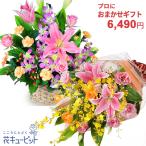 お誕生日 プロにおまかせ あすつく翌日配達 お祝い 記念日 プレゼント 彼氏彼女 夫婦 祖父母 送料無料 花束・フラワーアレンジメント