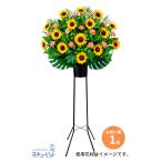 【お祝い】花キューピット 敬老の日 誕生日 記念日 結婚祝い 歓送迎 還暦 開店開業 卒業入学 生花 スタンド花お祝い1段（ひまわり）