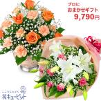 お祝い プロにおまかせ 父の日母の日 あすつく 翌日配達 歓送迎 還暦 結婚 開店開業 入学卒業 送料無料 花束・フラワーアレンジメント