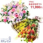 お祝い プロにおまかせ 父の日母の日 あすつく 翌日配達 歓送迎 還暦 結婚 開店開業 入学卒業 送料無料 花束・フラワーアレンジメント