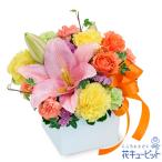 結婚祝い 夫婦 祖父祖母 友人 門出 花 ギフト プレゼント ブライダル ユリとオレンジのキューブアレンジメント