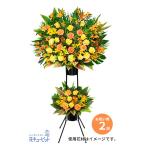 開店祝い・開業祝い 開設 移転 引越 記念日 花 ギフト お祝い プレゼント スタンド花お祝い2段(イエロー&オレンジ系)