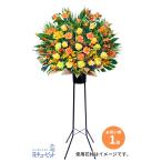 開店祝い・開業祝い 開設 移転 引越 記念日 花 ギフト お祝い プレゼント スタンド花お祝い1段(イエロー&オレンジ系)