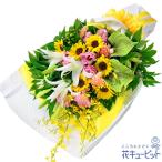 退職祝い 花 ギフト お祝い プレゼントひまわりとユリの花束