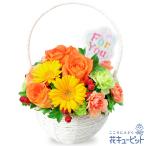 【退職祝い】花キューピット 花 ギフト お祝い プレゼントオレンジバラとガーベラのナチュラルバスケット
