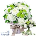 お供え・お悔やみの献花 翌日配達 仏花 供花 法要 枕花 お盆 お彼岸 四十九日 生花 お供えのグラスブーケ(花瓶付き)