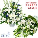 10時迄注文で きょうつく お供え・お悔やみの献花 当日配達 お盆お彼岸 仏花 供花 法要 枕花 命日 49日 送料無料 花束・フラワーアレンジメント