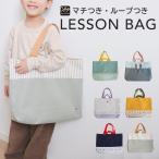 レッスンバッグ 入園 入学 手提げ袋 シンプル 小学校 保育園 幼稚園 入園入学準備 入園バッグ 入学バッグ バッグ 女の子 男の子