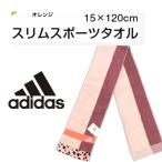 adidas アディダス スポーツタオル スポーツタオル スリム アディダス 15×120cm ロゼ )オレンジ