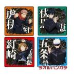 呪術回戦ハンドタオル４枚セット虎杖...