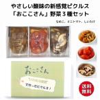 ふくしまプライド。体感キャンペーン(その他) 野菜ピクルス「おここさん」3種セット 送料無料 トマト しいたけ なめこ 長久保食品 いわき 福島