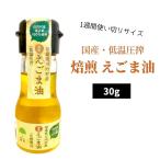 焙煎えごま油 30g 国産 低温圧搾 使い切りサイズ ミニ 小瓶 小サイズ ふくしまプライド。体感キャンペーン（その他）