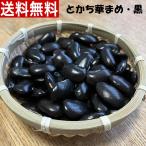 【お店で買えない！】幻の黒花豆800ｇ令和3年秋収穫　送料無料　北海道　十勝　浦幌町　農家直送　希少　減農薬　食物繊維豊富　煮豆　サラダ