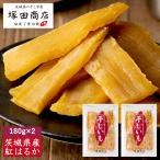 干し芋 国産 無添加 180g 2袋 干しいも ほしいも 個包装 小袋 紅はるか マツコ ギフトセット 茨城 訳あり 送料無料 通販 おすすめ オーガニック 手作り