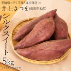 ショッピング干しいも ＼期間限定／井上さつま シルクスイート 5,000g 選べるサイズ Sサイズ Mサイズ Lサイズ 新物 ブランド芋 茨城県産 筑西市産 さつまいも サツマイモ いも 芋 イモ
