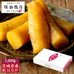 父の日 低GI 干し芋 通販 茨城県産 紅はるか 丸干し 1000ｇ  送料無料 無添加 標準品 いも ギフト用 干しいも ほしいも 自宅用 国産 1kg マツコ