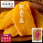 干し芋 訳あり 送料無料 無添加 茨城県産 通販 完熟  紅はるか 平干し 800ｇ