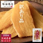 ショッピングポッキリ 【1000円 ポッキリ】 茨城県産 訳あり 平干し 干し芋 200g お歳暮 国産 通販 送料無料 オーガニック 無添加 おやつ 訳アリ 茨城 紅はるか マツコ ギフト お試し