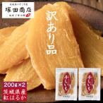 ショッピング干しいも 【お得な2袋セット】 茨城県産 訳あり 平干し 干し芋 200g 2袋 お歳暮 国産 送料無料 オーガニック 無添加 おやつ 訳アリ 茨城 紅はるか マツコ ギフト お試し