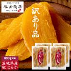 訳あり 干し芋 国産 無添加 800g 4袋 干しいも ほしいも 個包装 小袋 紅はるか マツコ ギフトセット 茨城 送料無料 通販 おすすめ オーガニック 手作り