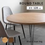 レゴ 120 ラウンドテーブル (アイアン黒) 丸テーブル 円型 4人掛け 北欧 アイアン脚 120cm テーブル 木製 オーク コンパクト カフェテーブル