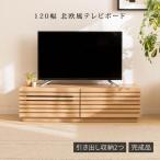 幅120 モロッコ テレビ台 ローボード テレビボード 幅 120 cm 完成品 おしゃれ 小さい 収納 引き出し TV台 120cm 幅 北欧 木目調 ナチュラル リビング収納