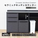 オレゴン  90セラミックキッチンカウンター 黒 ブラック グレー キッチン 収納 作業台 セラミック おしゃれ 引き出し レンジ台 完成品  食器棚 キッチンボード