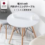 カフェテーブル ダイニングテーブル 丸テーブル 白 テーブル 円型 おしゃれ ホワイト 北欧 一人暮らし イームズテーブル 60 60cm 会議室 テーブル オフィス家具