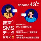 プリペイドsim simカード ドコモ 10GB〜/90日或は180日+1,000円 docomo回線  通話分数・データ容量・期間延長リチャージ・残量残金確認等可能 送料無料