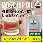 ローズヒップオイル100%（100ml）メール便は送料無料