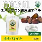 ホホバオイル100%（100ml）メール便は送料無料