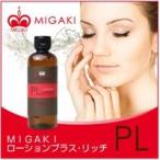 ミガキ MIGAKI PLローションプラス・リッチ 200mL 200ml @送料無料 ローション・化粧水